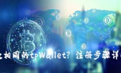 如何注册尾数相同的tpWa