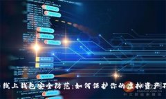  比特币线上钱包安全防范