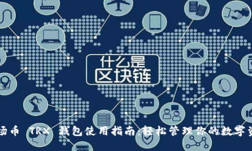 波场币 TRX 钱包使用指南：轻松管理你的数字资产