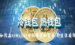 如何在tpWallet中玩转虚拟货