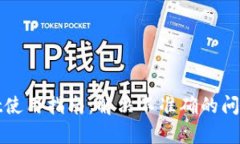 tpWallet使用指南：解决不准