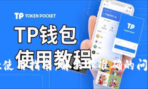 tpWallet使用指南：解决不准确的问题及策略