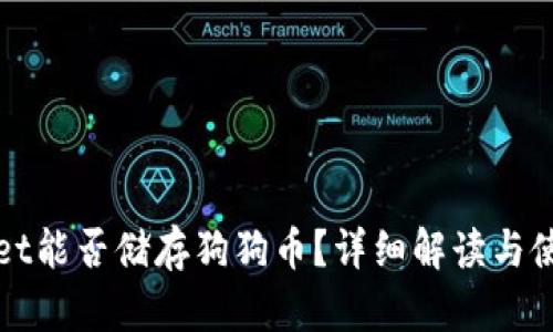 tpWallet能否储存狗狗币？详细解读与使用指南