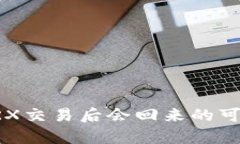 钱包转TRX交易后会回来的