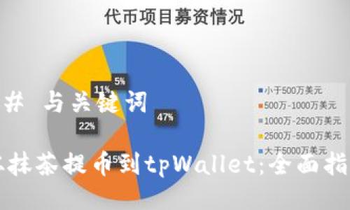 ## 与关键词

从抹茶提币到tpWallet：全面指南