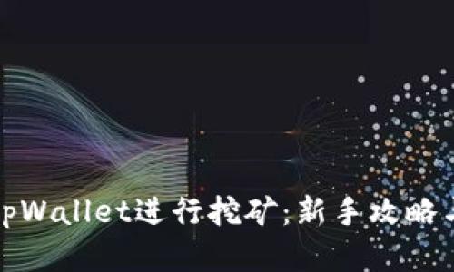 如何通过tpWallet进行挖矿：新手攻略与实用技巧