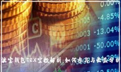 波宝钱包TRX空投解析：如