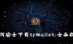 如何安全下载tpWallet：全面