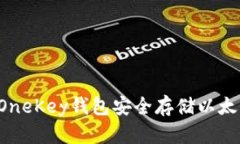 : 如何使用OneKey钱包安全存