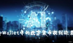 如何将tpWallet中的数字货币