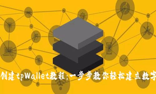 快速创建tpWallet教程：一步步教你轻松建立数字钱包