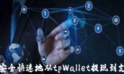 
如何安全快速地从tpWallet提现到支付宝