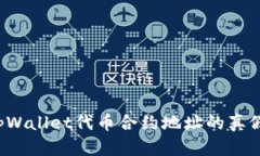如何判断tpWallet代币合约地