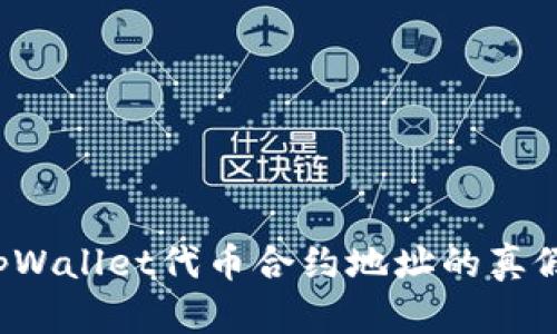 如何判断tpWallet代币合约地址的真假？全面指南