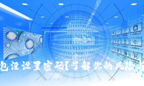 比特币钱包没设置密码？了解你的风险与保护措施