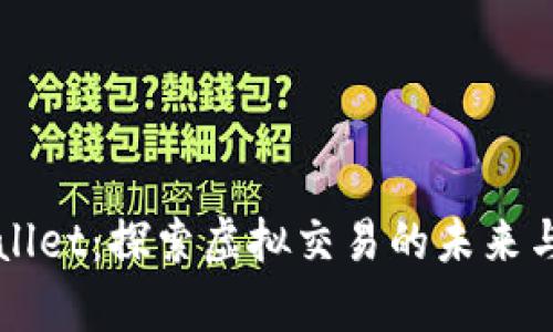 tpWallet：探索虚拟交易的未来与应用