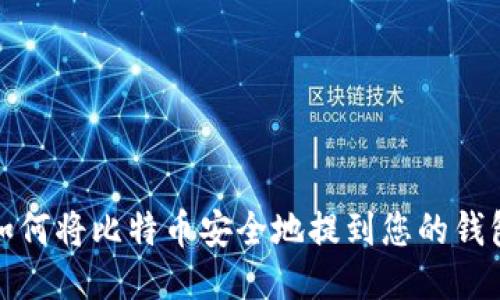 如何将比特币安全地提到您的钱包