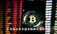 如何将比特币安全地提到