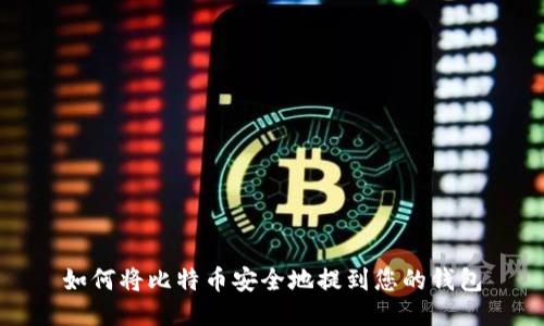 如何将比特币安全地提到您的钱包