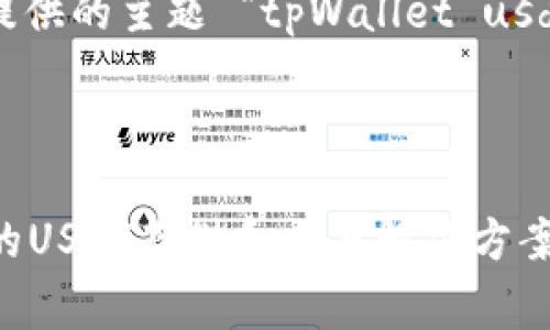 请注意：以下是用您提供的主题 “tpWallet usdt” 撰写的内容草稿。



tpWallet：安全简便的USDT存储和交易解决方案