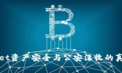 tpWallet资产安全与公安没收
