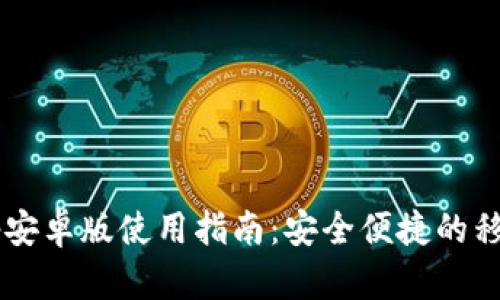小7钱包app安卓版使用指南：安全便捷的移动支付选择