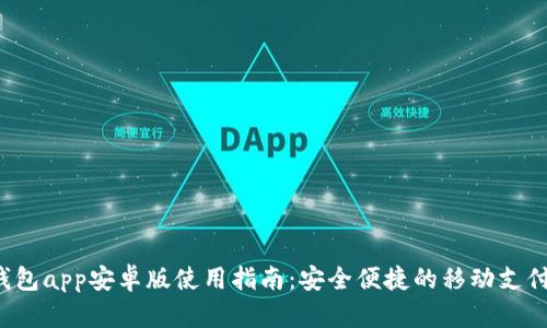 小7钱包app安卓版使用指南：安全便捷的移动支付选择