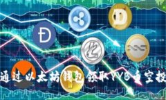 如何通过以太坊钱包领取