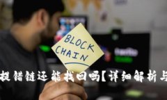 tpWallet提错链还能找回吗？