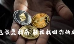 TP冷钱包恢复指南：轻松找