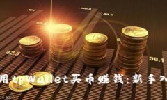 如何利用tpWallet买币赚钱：