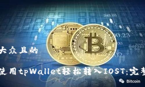 易于大众且的

如何使用tpWallet轻松转入IOST：完整指南