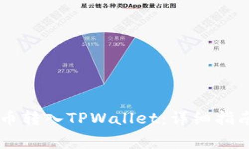 如何将Doge币转入TPWallet：详细指南与注意事项