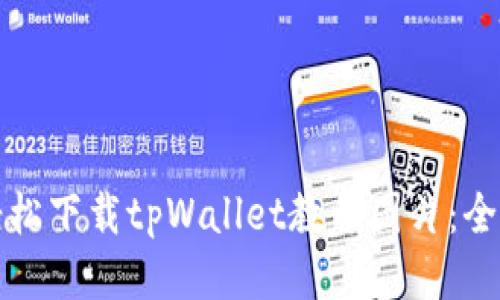 如何轻松下载tpWallet教程图片：全面指南