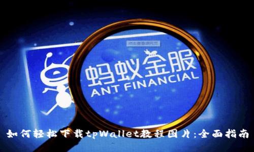 如何轻松下载tpWallet教程图片：全面指南