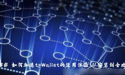 ### 如何加速tpWallet的使用体验：从安装到全攻略