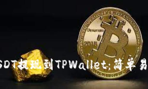 如何将USDT提现到TPWallet：简单易懂的指南