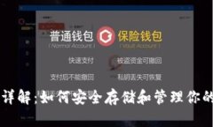 以太坊钱包详解：如何安