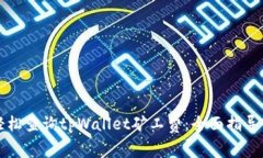 如何轻松查询tpWallet矿工费