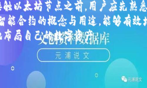    如何在tpWallet中添加以太坊节点：简单步骤指南  / 

 guanjianci  tpWallet, 以太坊节点, 区块链钱包, 钱包设置  /guanjianci 

## 内容主体大纲

1. 引言
   - 什么是tpWallet
   - 什么是以太坊节点
   - 添加以太坊节点的重要性

2. tpWallet简介
   - tpWallet的功能和特点
   - tpWallet支持的区块链
   - 如何下载和安装tpWallet

3. 以太坊节点对用户的意义
   - 理解区块链节点的作用
   - 节点与网络速度的关系
   - 二次开发与自定义功能

4. 添加以太坊节点的步骤
   - 准备工作
   - 具体操作步骤
   - 常见错误及解决方法

5. 检查节点连接状态
   - 如何确认节点已成功添加
   - 诊断连接问题
   - 測試网络速度与稳定性

6. tpWallet的最佳实践
   - 定期更新与维护
   - 注意安全性和隐私保护
   - 参与社区和获取支持

7. 未来发展与趋势
   - tpWallet在区块链领域的前景
   - 以太坊网络的未来
   - 用户如何适应改变

8. 结论
   - 重申添加以太坊节点的重要性
   - 鼓励用户进行尝试与探索

---

## 内容

### 1. 引言
在当今的数字时代，区块链技术日新月异，越来越多的人开始接触各种区块链钱包。其中，tpWallet因其用户友好的界面和强大的功能受到了广泛喜爱。
以太坊是全球第二大市值的区块链项目，拥有丰富的智能合约功能。对于使用tpWallet的用户来说，添加以太坊节点是确保顺畅交易和访问网络的重要步骤。本指南将帮助您了解如何轻松地在tpWallet中添加以太坊节点。

### 2. tpWallet简介
tpWallet是一款功能强大的多币种钱包，支持多种主流区块链资产的管理。其设计初衷是为了提供一套简单、安全的数字资产管理方案。
tpWallet拥有友好的用户界面，支持硬件钱包连接，用户可以方便地管理自己的数字资产。用户下载并安装tpWallet后，便可以创建或导入钱包，进行资产的转移和交易。

### 3. 以太坊节点对用户的意义
在区块链中，节点是网络中的关键角色。他们负责验证交易、存储数据，并确保网络的安全性和互动性。在以太坊网络中，每个节点都承担着重要的任务。
添加以太坊节点后，用户不仅可以提高自己钱包的响应速度，还能够直接参与网络的治理。通过运行节点，您能够获取关于整个网络的实时数据流，并推动区块链的去中心化发展。

### 4. 添加以太坊节点的步骤
在开始之前，您需要确认您的tpWallet已更新至最新版本。在进行节点添加的过程中，请保持网络稳定。具体操作步骤如下：
ol
li打开tpWallet，进入设置选项。/li
li选择“节点管理器”，然后点击“添加节点”。/li
li输入以太坊节点的地址和端口号。/li
li保存配置，并尝试连接。/li
/ol
如果遇到错误，可以查看操作日志以追踪问题的来源。

### 5. 检查节点连接状态
为了确保以太坊节点已成功添加，您可以在tpWallet的节点管理界面查看连接状态。成功连接的节点通常会显示绿色的“已连接”标志。
如果连接失败，可能存在网络问题或配置错误。用户可以使用网络测试工具检查连接的稳定性，并对照配置文件逐步排查。

### 6. tpWallet的最佳实践
在日常使用中，建议用户定期更新tpWallet，以便获得最新的安全补丁和功能增强。此外，切勿在不安全的网络环境下输入敏感信息。
用户还可以通过加入tpWallet社区获取最新信息和使用建议，进一步提升自身的操作技能。

### 7. 未来发展与趋势
作为一款领先的区块链钱包，tpWallet将不断提升功能，以应对日益变化的市场需求。同时，通过与以太坊联合，推动去中心化的金融应用成为可能。
用户在学习和探索过程中，需保持对快速发展的区块链技术的敏感度，随时调整自己的操作方式。

### 8. 结论
添加以太坊节点不仅是使用tpWallet的基本操作，更是提升用户体验的重要手段。希望通过本指南，用户能够轻松添加以太坊节点，享受到更流畅的链上服务。
期待您在区块链的旅程中，勇敢尝试，探索更多可能性！

---

## 七个相关问题及详细介绍

### 问题1: 如何找到合适的以太坊节点？
在添加以太坊节点时，选择合适的节点是至关重要的。用户可以通过多个在线平台找到公共节点和私人节点的地址列表。
公共节点通常速度较快且易于访问，但在私有节点上你将享有更高的隐私保护和更好的安全性。此外，节点的地理位置也是决定其速度的重要因素。尽量选择离您地理位置较近的节点，以减少延迟。
用户还可以通过社区论坛或群组获取推荐，了解其他用户的经验与反馈。记住，稳定性与安全性同样重要，应该多方对比，挑选适合自己的节点。

### 问题2: 在tpWallet中添加节点时遇到了哪些常见错误？
在添加节点的过程中，用户可能会遇到多种错误。例如，地址格式不正确或试图连接的节点已经离线。
确保您复制的节点地址格式正确，此外，访问节点时需要确认该节点是否仍在在线状态上。在此基础上，检查网络设置和防火墙配置，确保tpWallet可以顺利连接到互联网。
如果错误信息依旧持续，重新启动app或设备，或者查看tpWallet的帮助文档，以获取更详细的故障排除步骤。

### 问题3: 如何维护以太坊节点的运行稳定性？
要保证以太坊节点的稳定运行，定期更新是必不可少的。随着以太坊发展的进程，新版本可能会带来性能提升和安全补丁。因此，确保您使用的是最新版本。
此外，选择合适的硬件也至关重要。一台运行良好的计算机加上稳定的网络连接将极大地提升节点的稳定性。用户在选择服务器时，应考虑网络带宽、延迟和存储条件。
最后，加入相关社区或讨论组可以帮助你获取第一手资料，及时了解节点维护的最佳实践及新技术。

### 问题4: 添加以太坊节点时使用的网络设置是什么？
在设置过程中，网络设置主要涉及节点的IP地址和端口。以太坊节点通常使用特定的端口进行通信，最常用的端口是30303。
在填写节点信息时，请确认您的网络设置没有被防火墙限制。您可以在tpWallet的设置中找到安全相关的选项，确保其允许tpWallet正常访问网络。一般情况下，保持默认设置即可，但如果您的网络环境特别，可能需要调整设置。
也可以考虑使用VPN服务，为您的网络连接添加一层安全保障，这可以有效防止数据被未经授权的访问。

### 问题5: 使用tpWallet添加以太坊节点影响交易速度吗？
是的，节点的选择直接影响交易的反应时间与处理速度。准确地说，节点离您网络的物理位置越近，响应速度通常越快。
使用速度较慢或过载的节点，可能导致交易确认时间延长。为了提高速度，建议尝试多个节点，并评估他们的性能，最终选择反应最快的一项作为主要节点。
在高峰期，虽然节点的速度会因为请求的增多而减缓，但一个优质的节点配置以及网络环境会帮助缓解这一问题。

### 问题6: 区块链节点的安全性如何确保？
安全性是添加和使用以太坊节点时非常关键的一点。首先，确保你使用的是来自官方或知名来源的节点地址，避免不明来源节点的安全隐患。
其次，使用两步验证、强密码等多重认证措施，增加钱包的安全性。此外，定期备份节点配置文件也是确保安全的重要手段。
用户可以利用一些加密工具，对交易信息和敏感数据进行加密，防止在网络传输过程中数据被截取。同时，要定期检查您的节点日志，确保没有异常流量。

### 问题7: 身为区块链用户，我需要了解什么基本知识？
作为区块链用户，了解数字资产的基本概念、交易流程和区块链技术基本原理是十分重要的。在接触以太坊节点之前，用户应先熟悉区块链的工作原理，了解什么是矿工、节点、交易等。
同时，了解钱包的类型（例如热钱包、冷钱包）和安全措施是保护自己资产的必要知识。此外，理解智能合约的概念与用途，能够有效增加在以太坊上进行开发或交易的能力。
最后，保持对市场动态的关注，学习如何分析区块链技术的行业趋势和热门新闻，将帮助你更好地布局自己的数字资产。

以上是关于在tpWallet中添加以太坊节点的详细内容，希望能对您有所帮助！