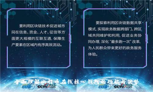 全面理解比特币在线核心钱包的功能与优势