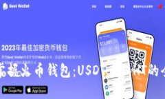轻松掌握火币钱包：USDT兑