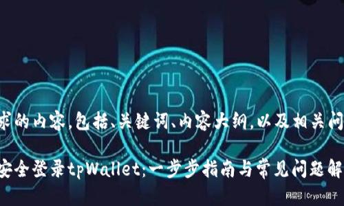 以下是您所请求的内容，包括、关键词、内容大纲，以及相关问题的详细介绍。

如何通过密码安全登录tpWallet：一步步指南与常见问题解答