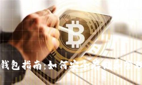 英国的比特币钱包指南：如何安全存储和管理你的数字资产