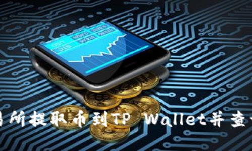 如何从交易所提取币到TP Wallet并查询交易记录