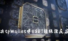 如何解决tpWallet中USDT转账