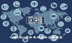 tpWallet授权成功后的兑换指