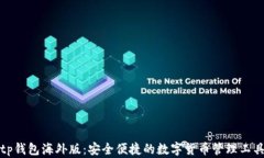 tp钱包海外版：安全便捷的