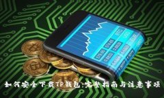 如何安全下载TP钱包：完整