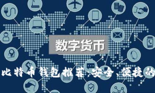 官方比特币钱包推荐：安全、便捷的选择